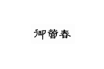 四川御营春酒业股份有限公司