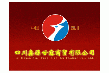 四川鑫源甘露商贸有限公司