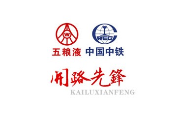 中铁二局成都开路先锋酒业有限公司