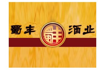 绵阳蜀丰酒业有限责任公司