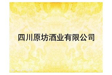 四川隆昌原坊酒业有限公司