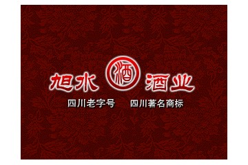 四川旭水酒业有限公司