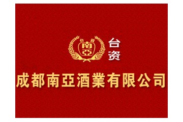 成都南亚酒业有限公司