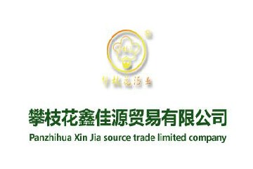 攀枝花鑫佳源贸易有限公司