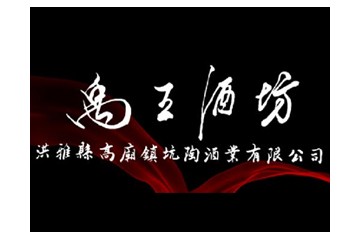 洪雅县高庙镇坑陶酒业有限公司