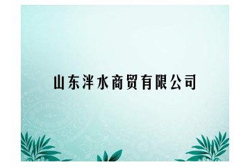 山东泮水商贸有限公司