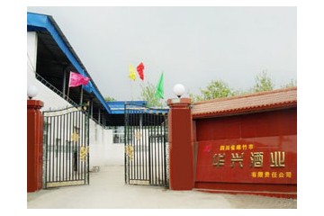 四川省绵竹市华兴酒业有限责任公司