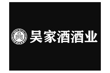 泸州市吴家酒酒业有限公司