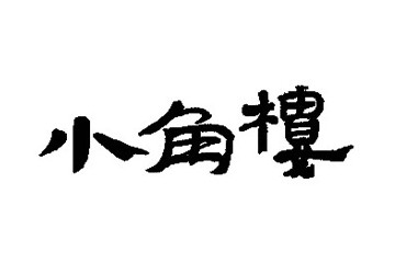 宜宾香酒坊酒厂