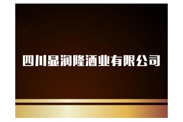 四川显润隆酒业有限公司