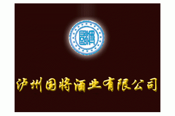 泸州国将酒业有限公司