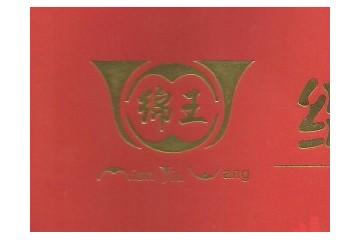 四川省绵王酒业有限责任公司