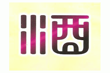 泸州市江阳区泸花酒业有限公司