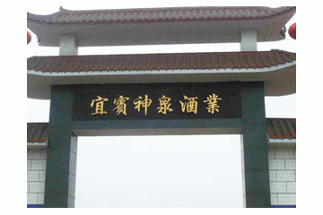 宜宾神泉酒业有限公司