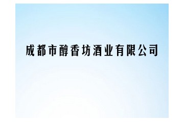 成都市醇香坊酒业有限公司