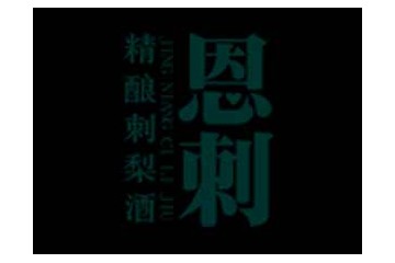 贵州樽意酒业有限公司