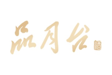 贵州品月台酒业有限公司
