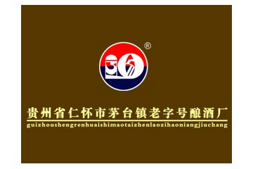 贵州省仁怀市茅台镇老字号酿酒厂