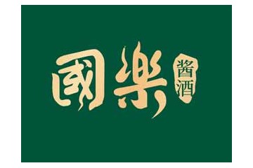 贵州酱酒国乐酒业有限公司