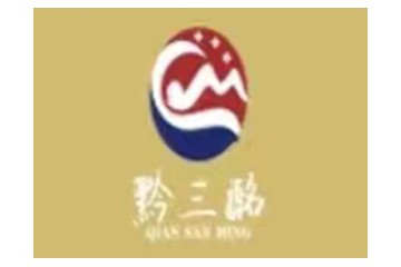 贵州黔三酩酒业有限公司