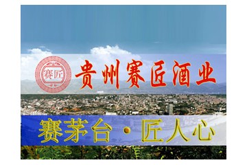 贵州赛匠酒业