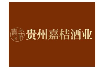 贵州嘉桔酒业有限公司