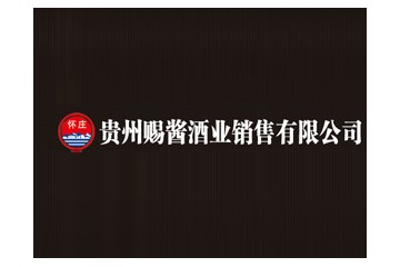 贵州赐酱酒业销售有限公司
