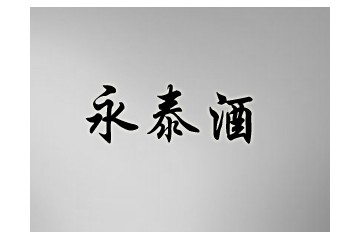 贵州省仁怀市茅台镇永泰酒业股份有限公司