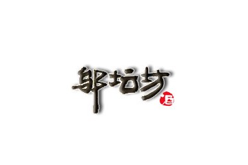 贵州邬坛坊酿酒技术开发有限公司