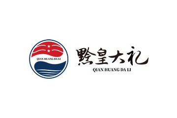 贵州省仁怀市黔皇大礼酒业有限公司