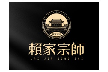 贵州赖家宗师酒业有限公司