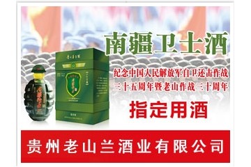 贵州老山兰酒业有限公司