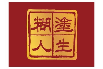 贵州省仁怀市糊涂人生酒业销售有限公司