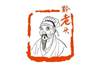 贵州省仁怀市黔老头酒业有限公司