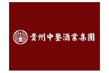 贵州中鉴酒业集团有限公司