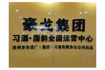 贵州豪戈控股（集团）有限公司