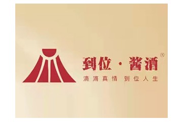 贵州到位酒业有限公司