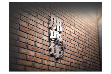 贵州聚醇酒业有限责任公司