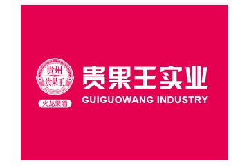 贵州贵果王实业有限公司