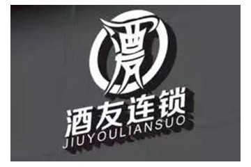 贵州酒友酒类供应链管理有限公司