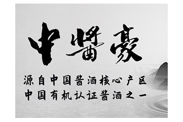 中酱豪酒业（北京）有限责任公司