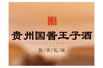 贵州国酱王子酒业有限公司