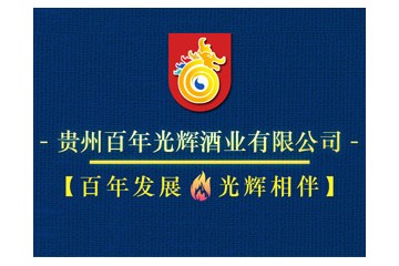 贵州百年光辉酒业有限公司