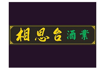 贵州相思台酒业有限公司