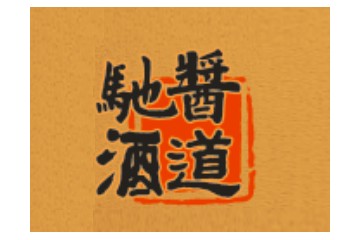 贵州驰货界酒业有限公司