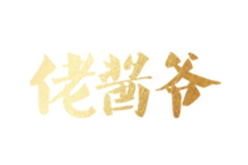 贵州佬酱爷酒业有限公司