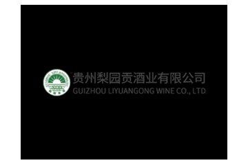 贵州梨园贡酒业有限公司