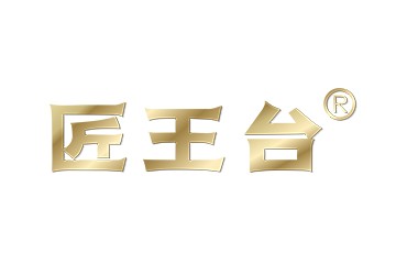 贵州省仁怀市匠王台酒业有限公司