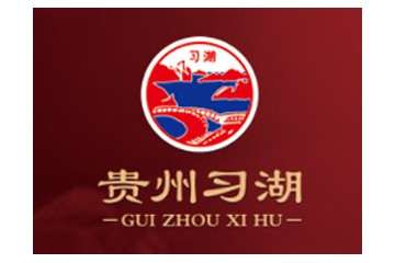 贵州习湖酒厂有限公司