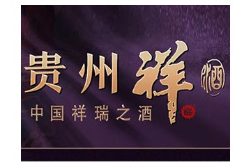 贵州祥酒酒业有限公司